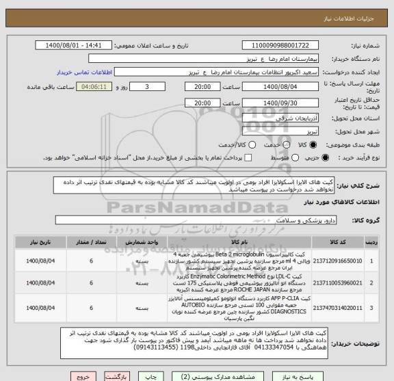 استعلام کیت های الایزا اسکولایزا افراد بومی در اولویت میباشند کد کالا مشابه بوده به قیمتهای نقدی ترتیب اثر داده نخواهد شد درخواست در پیوست میباشد 