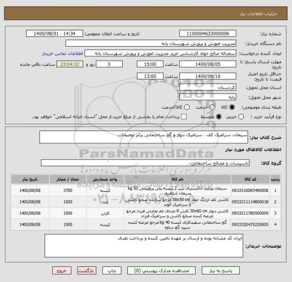استعلام سیمان. سرامیک کف . سرامیک دیوار و گچ ساختمانی برابر توضیحات 