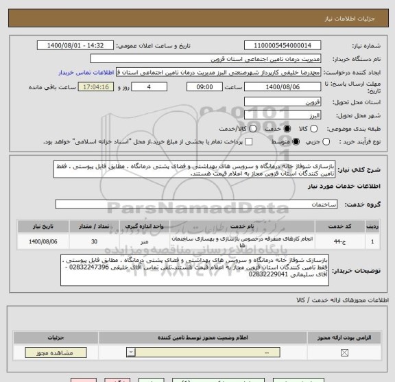 استعلام بازسازی شوفاژ خانه درمانگاه و سرویس های بهداشتی و فضای پشتی درمانگاه . مطابق فایل پیوستی . فقط تامین کنندگان استان قزوین مجاز به اعلام قیمت هستند.