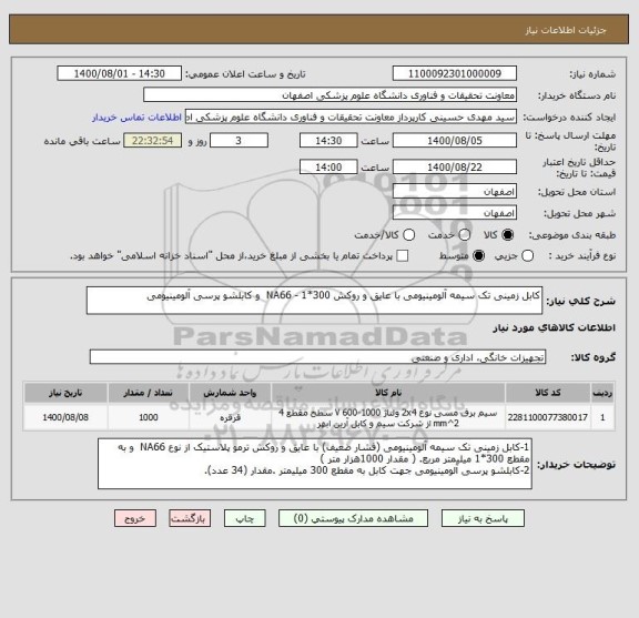 استعلام کابل زمینی تک سیمه آلومینیومی با عایق و روکش 300*1 - NA66  و کابلشو پرسی آلومینیومی 