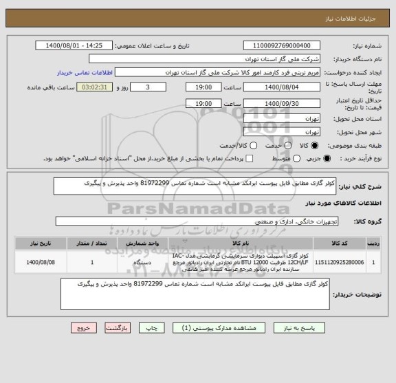 استعلام کولر گازی مطابق فایل پیوست ایرانکد مشابه است شماره تماس 81972299 واحد پذیرش و پیگیری