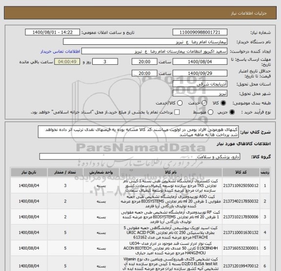 استعلام کیتهای هورمونی افراد بومی در اولویت میباشند کد کالا مشابه بوده به قیمتهای نقدی ترتیب اثر داده نخواهد شد پرداخت ها نه ماهه میباشد 