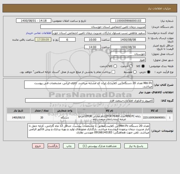 استعلام Mini Pc تعداد 20 دستگاه(تین کلاینت)، ایران کد مشابه میباشد. کالای ایرانی، مشخصات فنی پیوست میباشد.
