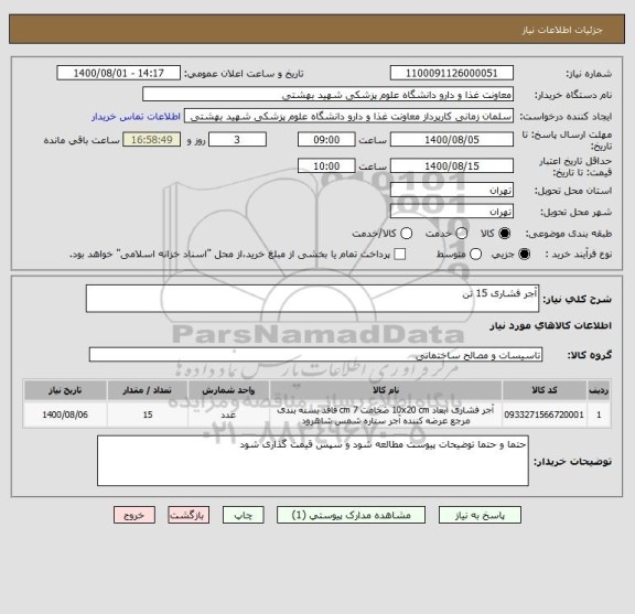 استعلام آجر فشاری 15 تن