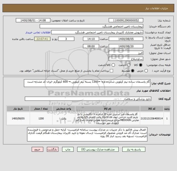 استعلام گاز پانسمان ساده نیم کیلویی شانزده لایه =1200 بسته نیم کیلویی = 600 کیلوگرم -ایران کد مشابه است