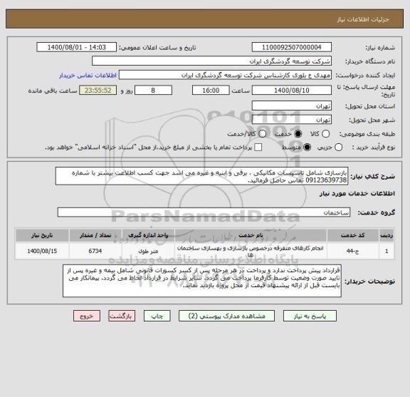 استعلام بازسازی شامل تاسیسات مکانیکی ، برقی و ابنیه و غیره می اشد جهت کسب اطلاعت بیشتر با شماره 09123639738 تماس حاصل فرمائید.