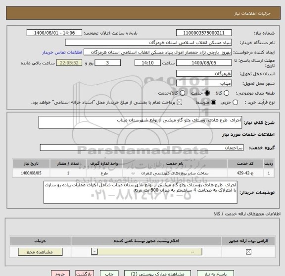 استعلام اجرای  طرح هادی روستای چلو گاو میشی از توابع شهرستان میناب