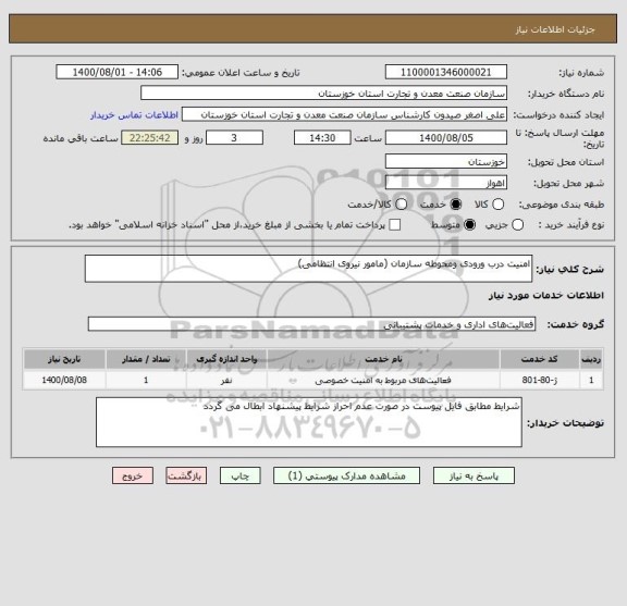 استعلام امنیت درب ورودی ومحوطه سازمان (مامور نیروی انتظامی)