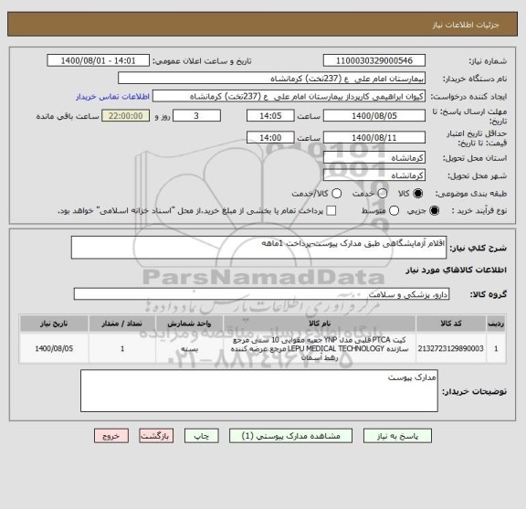 استعلام اقلام آزمایشگاهی طبق مدارک پیوست-پرداخت 1ماهه