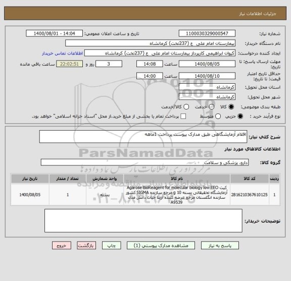 استعلام اقلام آزمایشگاهی طبق مدارک پیوست پرداخت 1ماهه