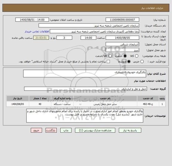 استعلام بکارگیری خودروی استیجاری