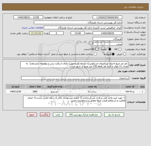 استعلام  هر متر مربع احداث ساختمان مسکونی(تا مرحله کلیدتحویل) دارای اسکلت بتنی و دوطبقه (دوسقف)  به تعداد 11 بلوک با متراز هر طبقه 130 متر مربع در شهر میناب 