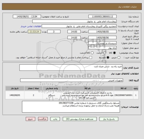 استعلام خرید راه بند  شش متری ثابت 