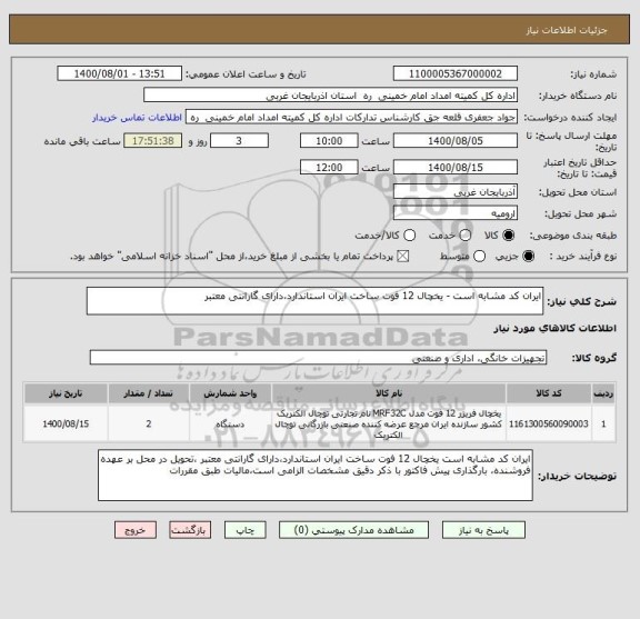 استعلام ایران کد مشابه است - یخچال 12 فوت ساخت ایران استاندارد،دارای گارانتی معتبر 