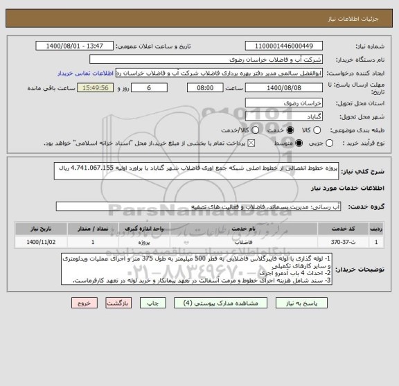 استعلام پروژه خطوط انفصالی از خطوط اصلی شبکه جمع اوری فاضلاب شهر گناباد با براورد اولیه 4.741.067.155 ریال