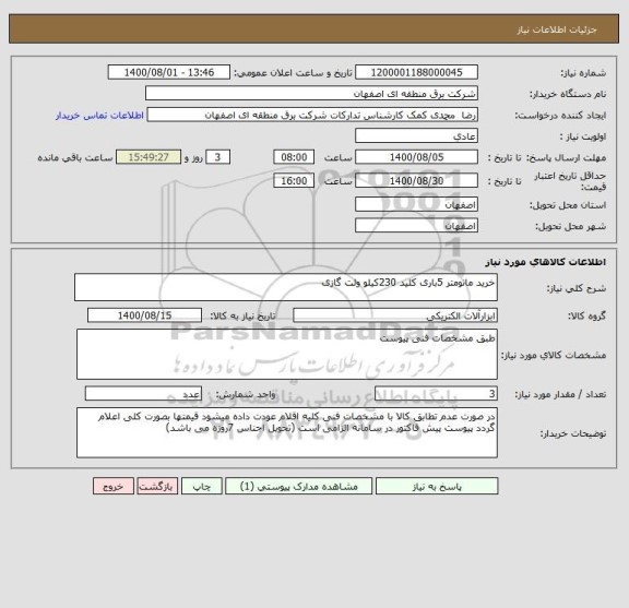 استعلام خرید مانومتر 5باری کلید 230کیلو ولت گازی 