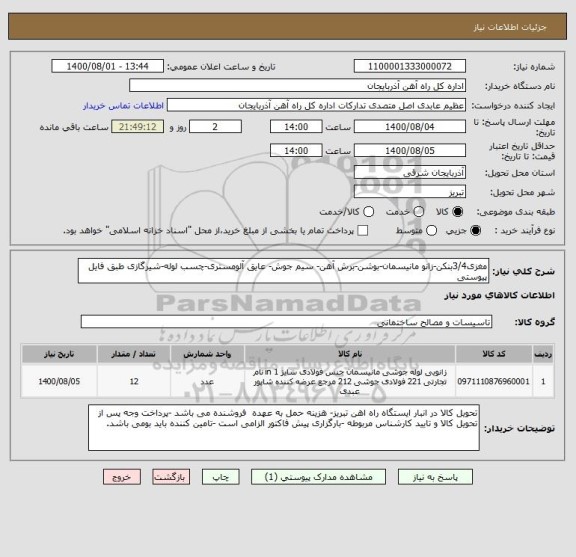 استعلام مغزی3/4بنکن-زانو مانیسمان-بوشن-برش آهن- سیم جوش- عایق آلومستری-چسب لوله-شیرگازی طبق فایل پیوستی