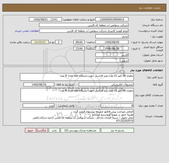 استعلام باطری 28 آمپر 12 ولت برند فاراسل جهت دستگاه ups تعداد 8 عدد