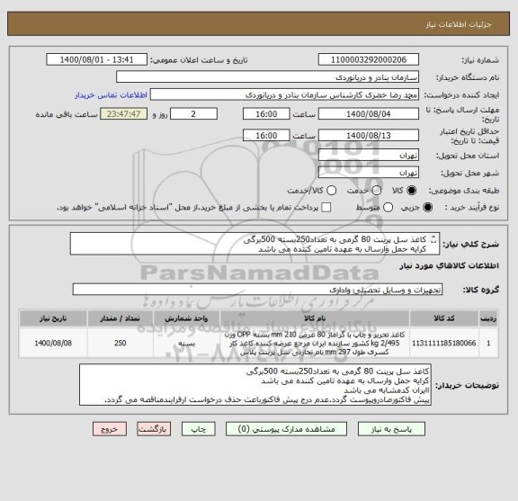 استعلام کاغذ سل پرینت 80 گرمی به تعداد250بسته 500برگی
کرایه حمل وارسال به عهده تامین کننده می باشد
ایران کدمشابه می باشد