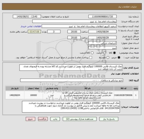استعلام نمک کریستال قالبی 100000 کیلوگرم افراد بومی در اولویت میباشند کد کالا مشابه بوده به قیمتهای نقدی ترتیب اثر داده نخواهد شد