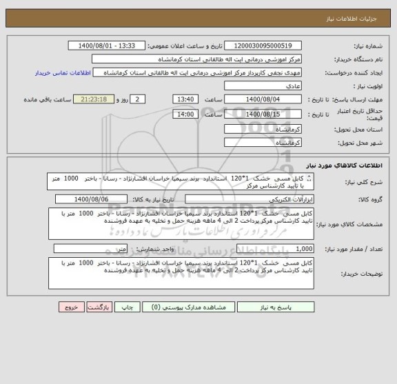 استعلام کابل مسی  خشک  1*120  استاندارد  برند سیمیا خراسان افشارنژاد - رسانا - باختر   1000  متر با تایید کارشناس مرکز
