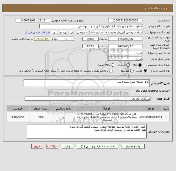 استعلام کابل شبکه تلفن سیم و ...