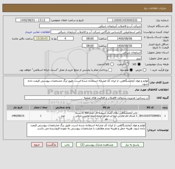 استعلام لوازم و مواد آزمایشگاهی، از ایران کد مشابه استفاده شده است. طبق برگ مشخصات پیوستی قیمت داده شود. 