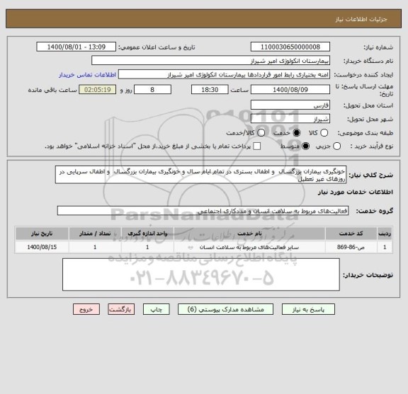 استعلام خونگیری بیماران بزرگسال  و اطفال بستری در تمام ایام سال و خونگیری بیماران بزرگسال  و اطفال سرپایی در روزهای غیر تعطیل