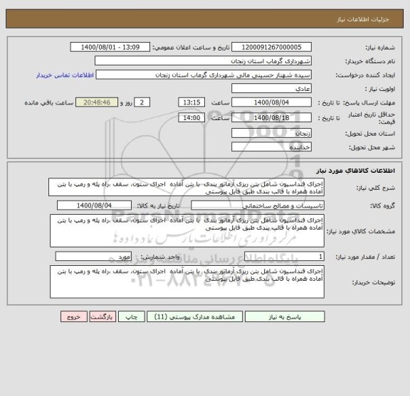 استعلام اجرای فنداسیون شامل بتن ریزی آرماتور بندی  با بتن آماده  اجرای ستون، سقف ،راه پله و رمپ با بتن آماده همراه با قالب بندی طبق فایل پیوستی