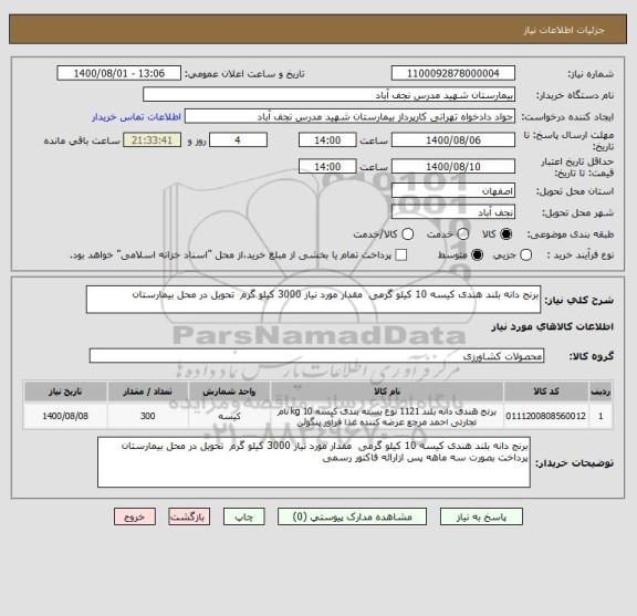 استعلام برنج دانه بلند هندی کیسه 10 کیلو گرمی  مقدار مورد نیاز 3000 کیلو گرم  تحویل در محل بیمارستان 