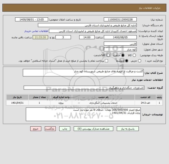 استعلام گشت و مراقبت از عرصه های منابع طبیعی شهرستان کوه چنار