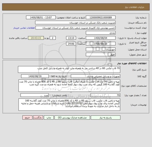استعلام 70 قاب عکس 60 در 40 سانتی متر به همراه چاپ کوتد به همراه وسایل کامل نصب