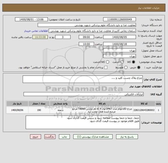 استعلام چراغ پلاک چسب کلید و ....