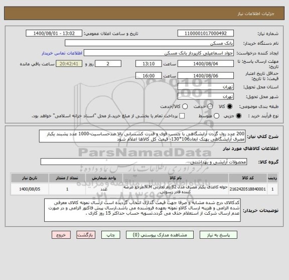 استعلام 200 عدد رول گردن آرایشگاهی با چسب قوی و قدرت کشسانی بالا ضدحساسیت-1000 عدد پشبند یکبار مصرف آرایشگاهی بهتک ابعاد106*130- قیمت کل کالاها اعلام شود