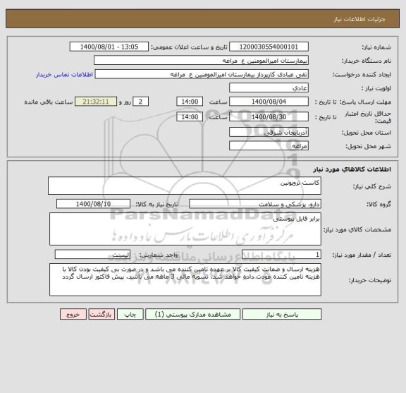 استعلام کاست تروپونین