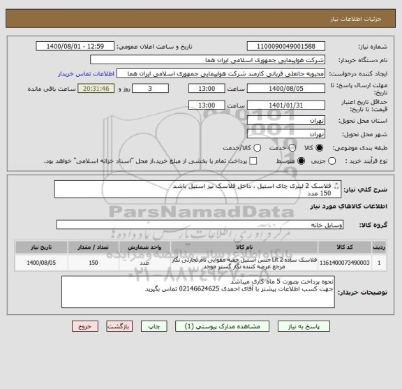 استعلام فلاسک 2 لیتری چای استیل ، داخل فلاسک نیز استیل باشد 
150 عدد 
ایران کد انتخاب شده صرفا جهت تشابه میباشد 