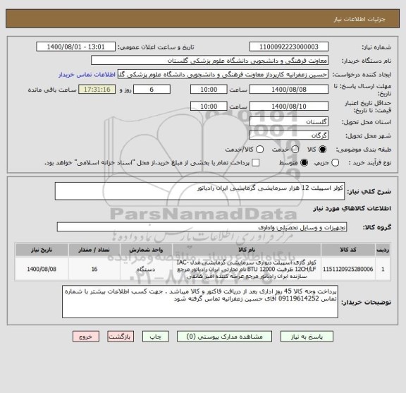 استعلام کولر اسپیلت 12 هزار سرمایشی گرمایشی ایران رادیاتور