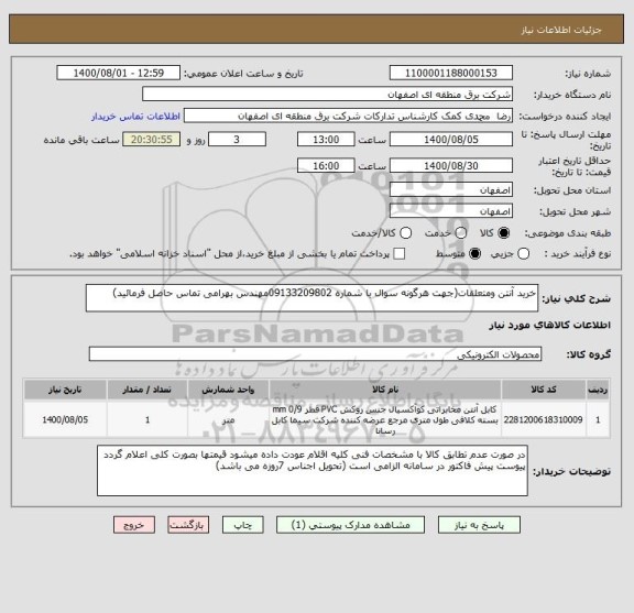 استعلام خرید آنتن ومتعلقات(جهت هرگونه سوال با شماره 09133209802مهندس بهرامی تماس حاصل فرمائید)