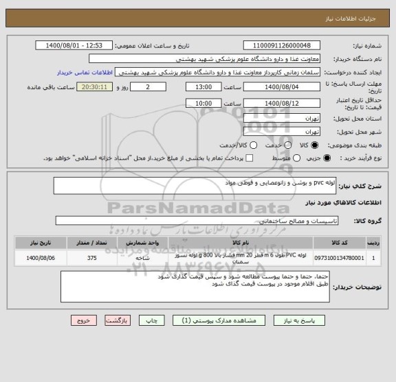 استعلام لوله pvc و بوشن و زانوعصایی و قوطی مواد