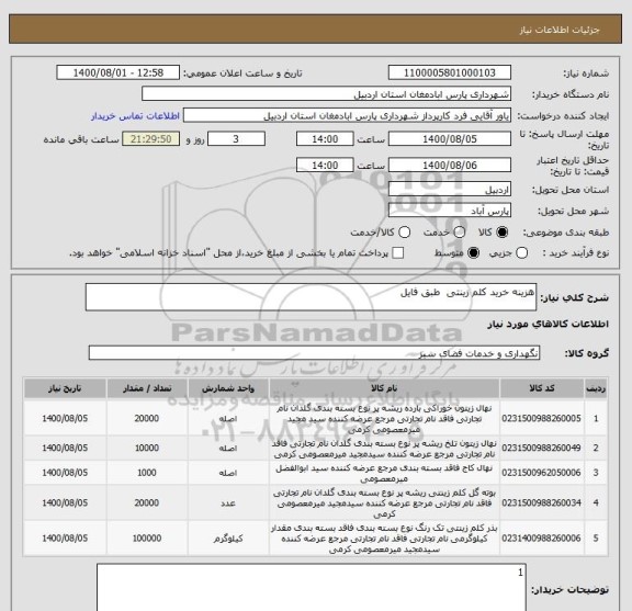 استعلام هزینه خرید کلم زینتی  طبق فایل 