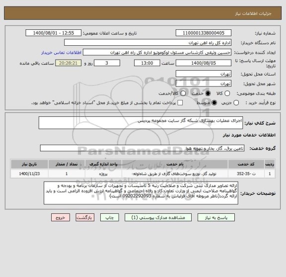 استعلام اجرای عملیات بهسازی شبکه گاز سایت مجموعه پردیس