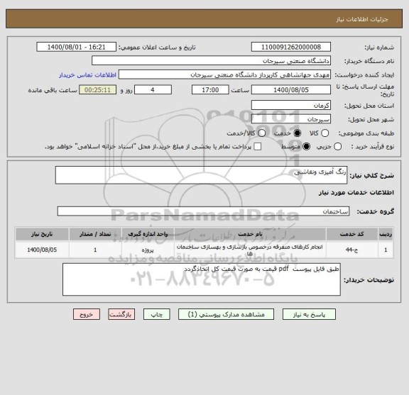 استعلام رنگ آمیزی ونقاشی 