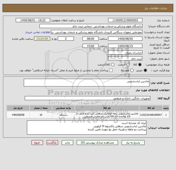 استعلام ماشین لباسشویی
