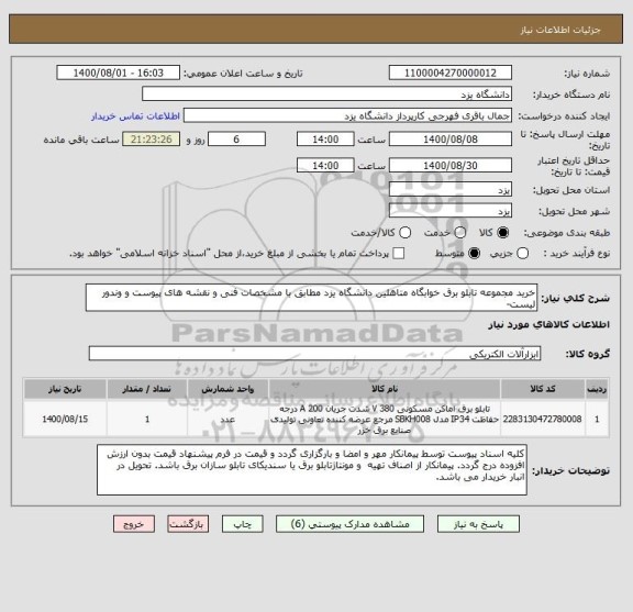 استعلام خرید مجموعه تابلو برق خوابگاه متاهلین دانشگاه یزد مطابق با مشخصات فنی و نقشه های پیوست و وندور لیست- 