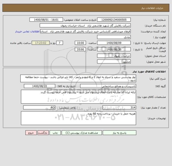 استعلام نوار پوششی سفید و سیاه به ابعاد 2 و 6 اینچ و پرایمر - کالا باید ایرانی باشد - پیوست حتما مطالعه شود - 