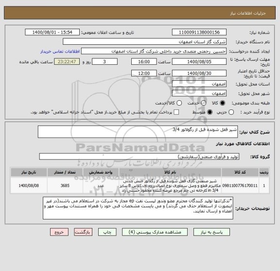 استعلام شیر قفل شونده قبل از رگولاتور 3/4