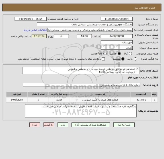 استعلام استعلام انجام امور حفاظتی توسط موسسات حفاظتی و امنیتی 
از بیمارستان شهید بهشتی-1400

