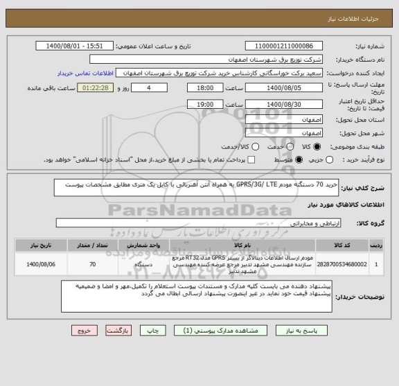 استعلام خرید 70 دستگته مودم GPRS/3G/ LTE به همراه آنتن آهنربائی با کابل یک متری مطابق مشخصات پیوست