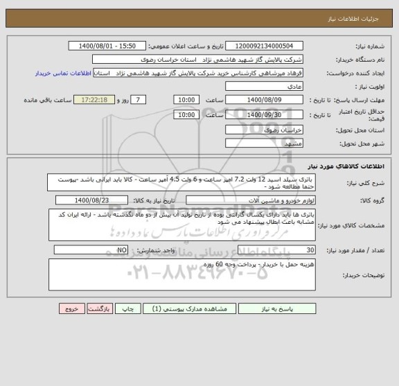 استعلام  باتری سیلد اسید 12 ولت 7.2 امپر ساعت و 6 ولت 4.5 آمپر ساعت - کالا باید ایرانی باشد -پیوست حتما مطالعه شود -