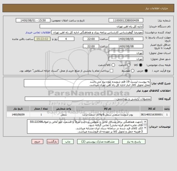 استعلام به پیوست لیست 19 قلم شوینده مورد نیاز می باشد
محل تحویل کالا، انبار اداره کل راه آهن تهران میباشد.